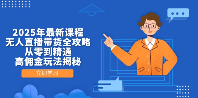 2025无人直播带货全解析 零基础高佣攻略-九零创业网