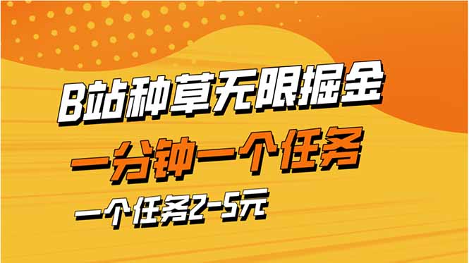 B站种草达人 暴力掘金 一任务2 5元 速来挑战-九零创业网