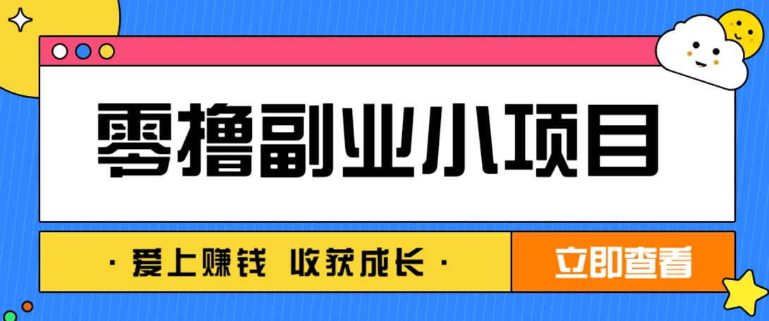 手机轻松赚 日入10 20 阅读拉新零成本