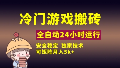 揭秘 冷门游戏搬砖 独家技术月入5K 小白轻松上手-九零创业网