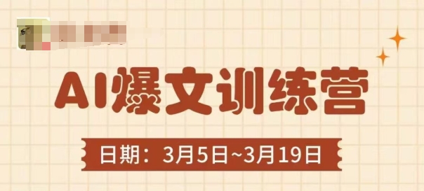 3分钟打造爆文 揭秘AI训练营底层逻辑与实操技巧-九零创业网