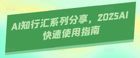 2025AI速成宝典 知行汇系列AI快速上手指南