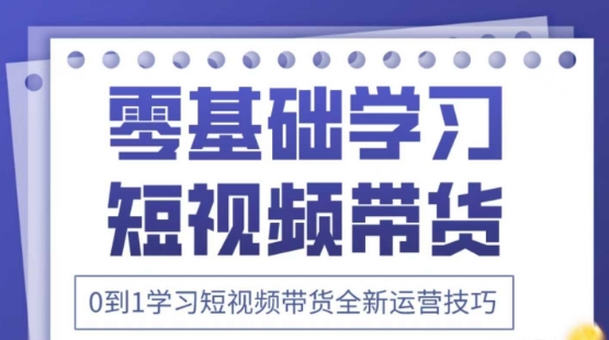 2025抖音带货新攻略 千图万文 视频课程 短视频带货入门必备-九零创业网