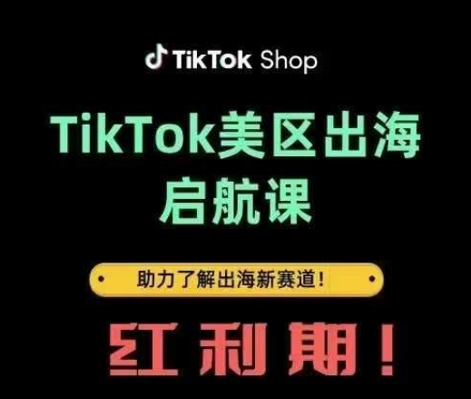 TikTok美区出海课 解锁红利新赛道