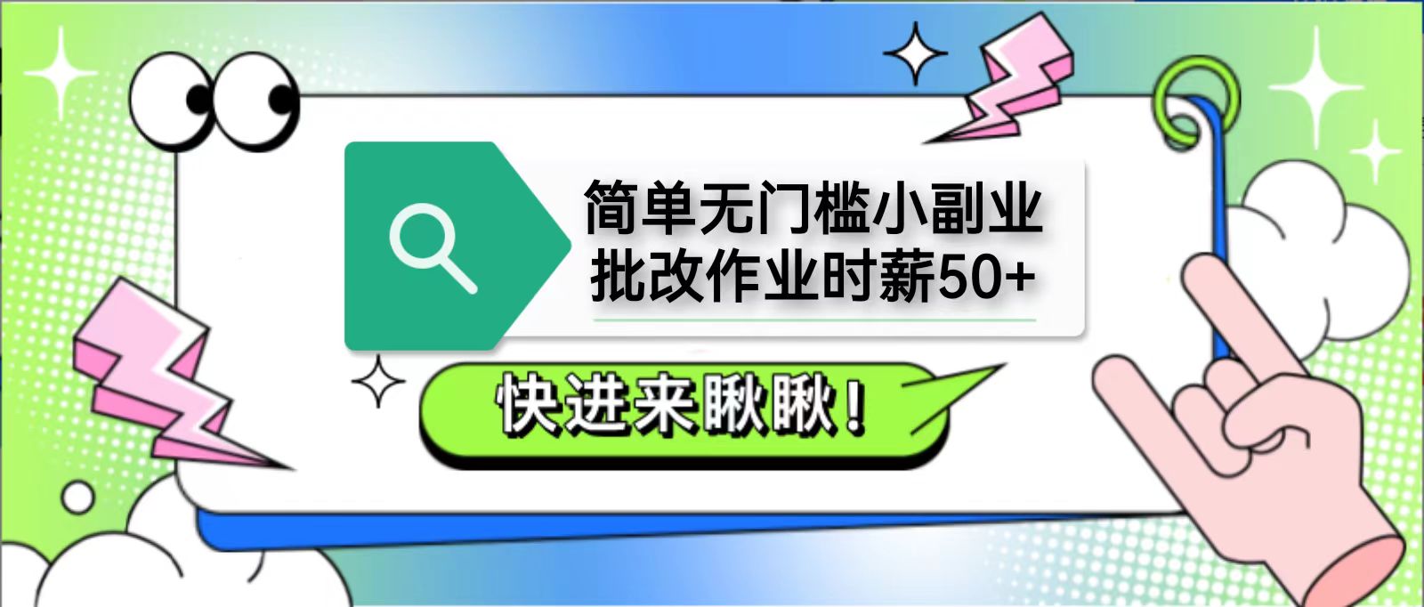 作业批改轻松赚 时薪50+ 支付宝秒到账