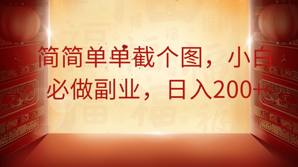 轻松截图日赚200 小白副业新选择