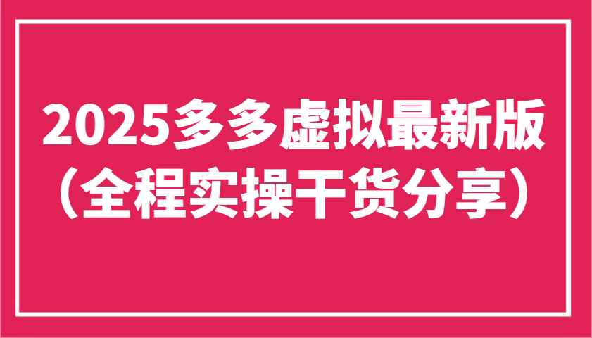 2025多多虚拟版实操攻略 批量复制 稳定收益新玩法-九零创业网
