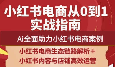 天诺老吴2025 小红书电商全链路运营攻略揭秘-九零创业网