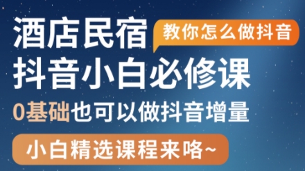 姜老师抖音揭秘 民宿酒店运营攻略大放送-九零创业网