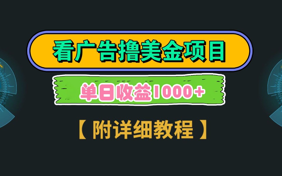 谷歌广告轻松赚 3分钟2.5美元 拉新无限 日入过千-九零创业网