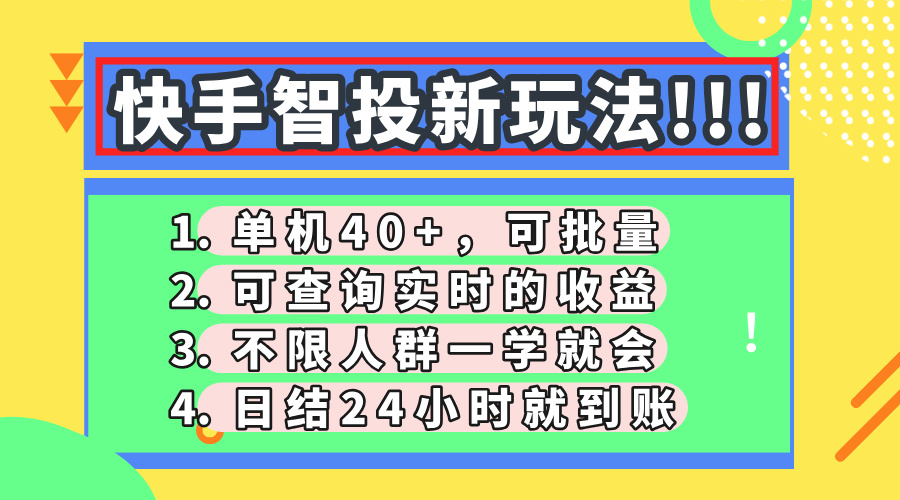 快手智投新玩法 日赚40+ 批量操作 实时收益查询-九零创业网