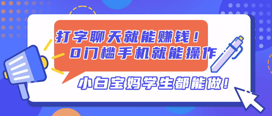 手机打字聊天 轻松赚钱 零门槛 全民可参与-九零创业网