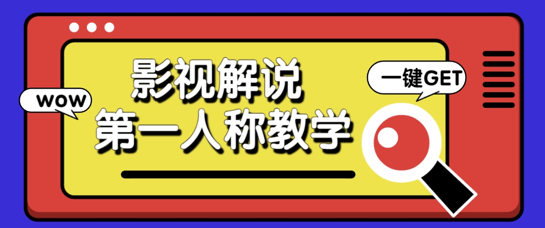 AI赋能影视解说 爆款10万+制作秘籍大公开-九零创业网