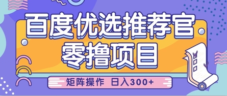 百度优选推荐 零门槛日赚3张 小白轻松上手-九零创业网