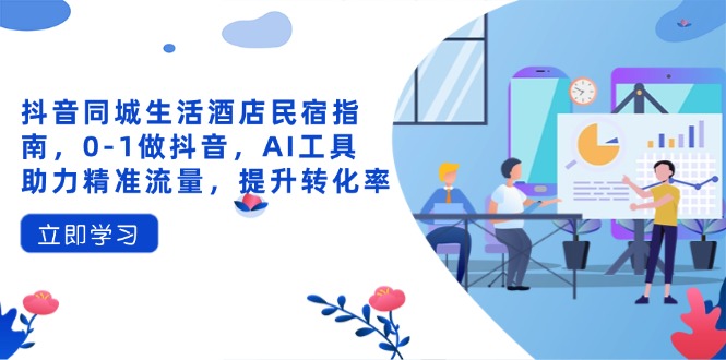 抖音民宿攻略 AI助力 精准引流 入住无忧-九零创业网