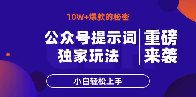 公众号爆文速成法 小白必看 10W+阅读轻松达成-九零创业网