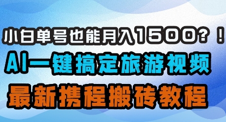 AI助力小白月入1500 携程旅游视频轻松搬砖-九零创业网