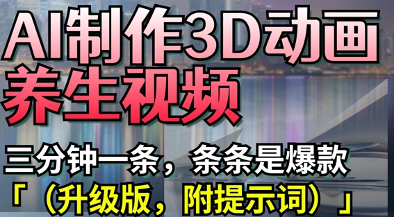 AI赋能养生 3分钟爆款动画 每日一课 健康生活速成