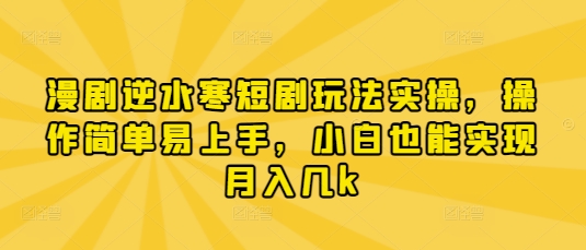 逆水寒漫剧玩法攻略 小白月入几K轻松学
