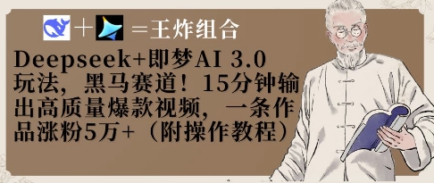 梦AI3.0黑马速涨5W粉 15分钟爆款视频攻略-九零创业网