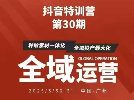 抖音特训营第30期精华回顾 脑图总结核心要点-九零创业网