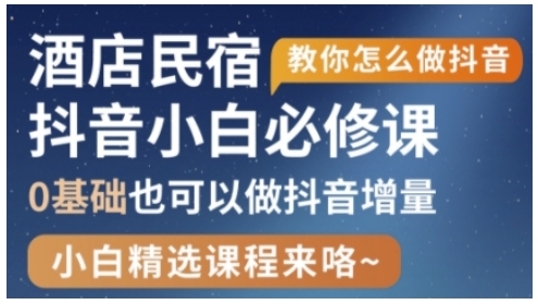 抖音民宿新势力 零基础也能玩转本地生活增量-九零创业网