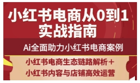 2025年AI赋能小红书电商全链路运营新篇章-九零创业网