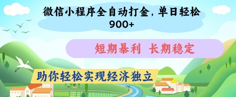 微信小程序打金攻略 日入百金 经济独立新捷径
