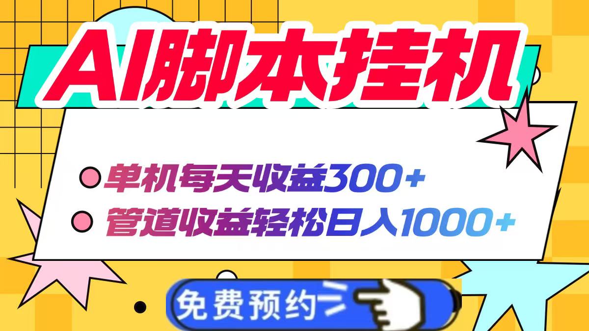 AI脚本挂机 日入千元的单机赚钱秘籍