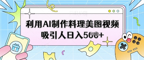 AI烹饪美图视频 日吸粉丝赚5单