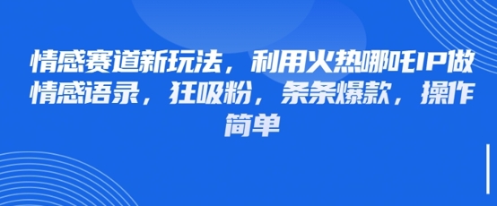 哪吒IP情感语录 狂吸粉爆款 20字情感新玩法-九零创业网