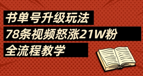 书单号升级攻略 78视频助你涨粉21万-九零创业网
