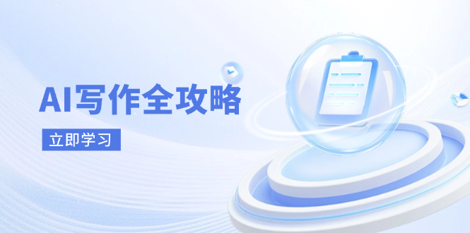AI写作新时代攻略 原理技巧实战全解析-九零创业网