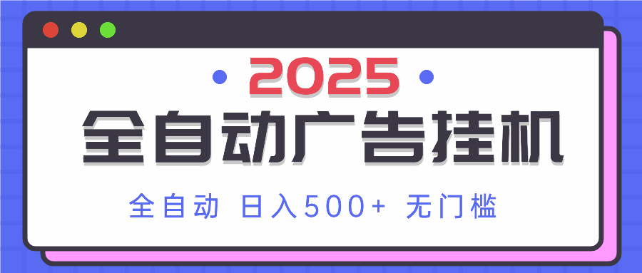 2025全自动广告挂机 单机500+实操 小白无脑上手-九零创业网