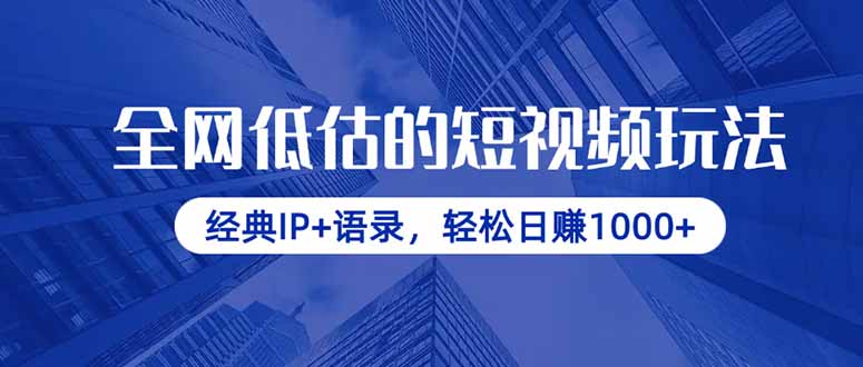 经典语录短视频 IP赋能日入千 轻松赚钱新玩法-九零创业网