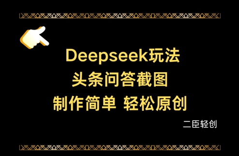 探索Deepseek奥秘 揭秘未来视觉搜索新篇章-九零创业网
