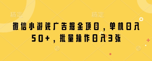 微信小游戏广告日赚50+ 批量操作月入万元-九零创业网