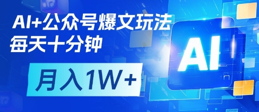 10分钟AI公众号矩阵爆文 月入过万轻松赚-九零创业网