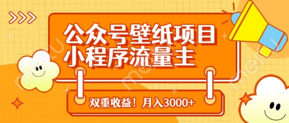 公众号壁纸+小程序流量主 双收益月入3000+攻略-九零创业网