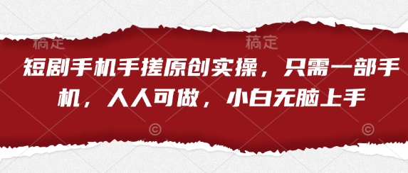 手机一搓 原创短剧 小白也能轻松上手-九零创业网