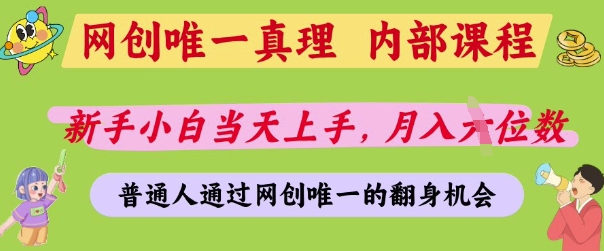 网创新手速成秘籍 月入五万 普通人网创唯一捷径-九零创业网
