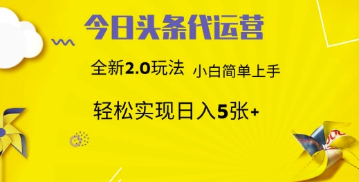 头条矩阵轻松运营 日赚3000+ 躺赢不是梦-九零创业网