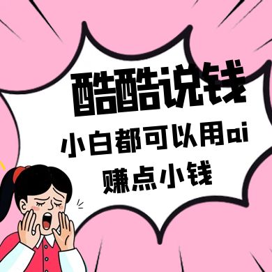 零成本AI赚钱 小白也能轻松上手
