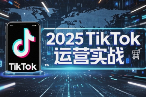 阿涛2025 TikTok电商新势力崛起