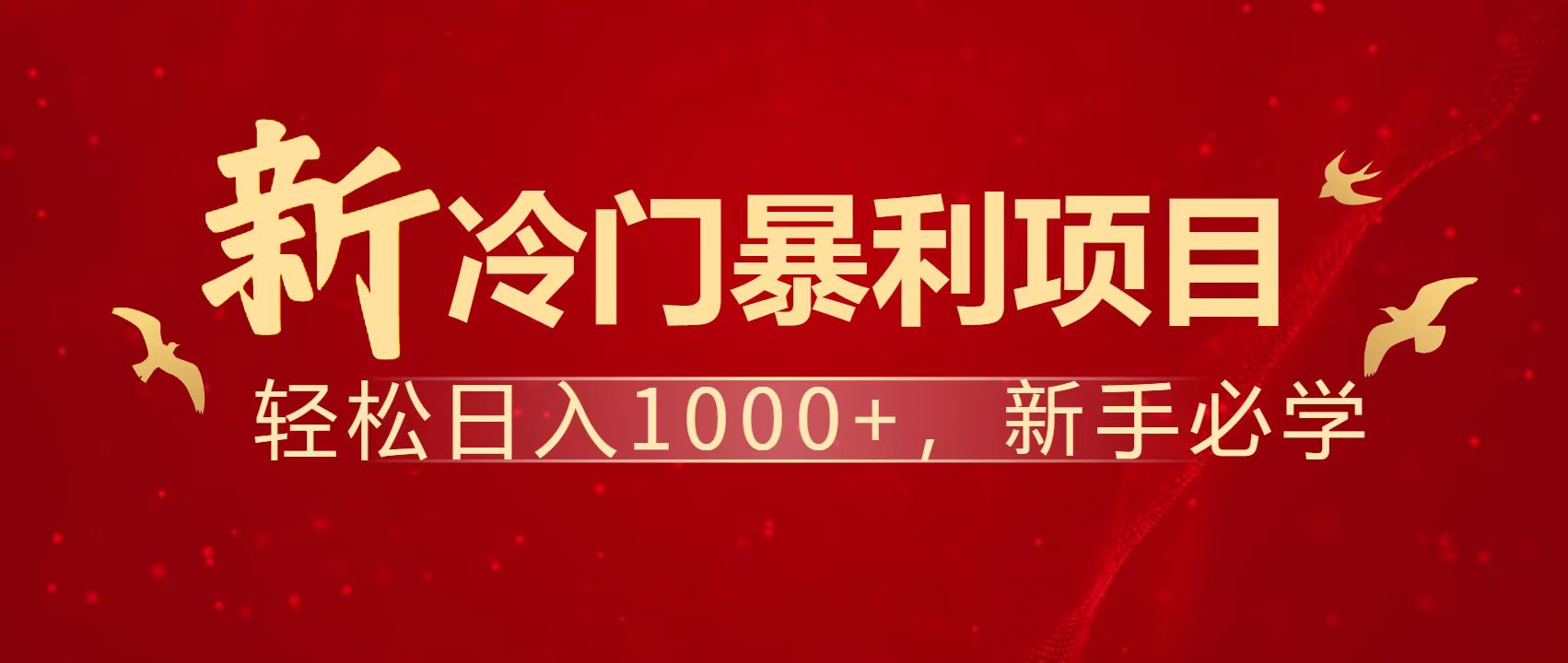 日赚1500+ 零成本创业 打造长期收益管道