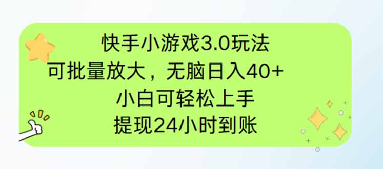 快手小游戏3.0新玩法 日入40+ 小白轻松赚