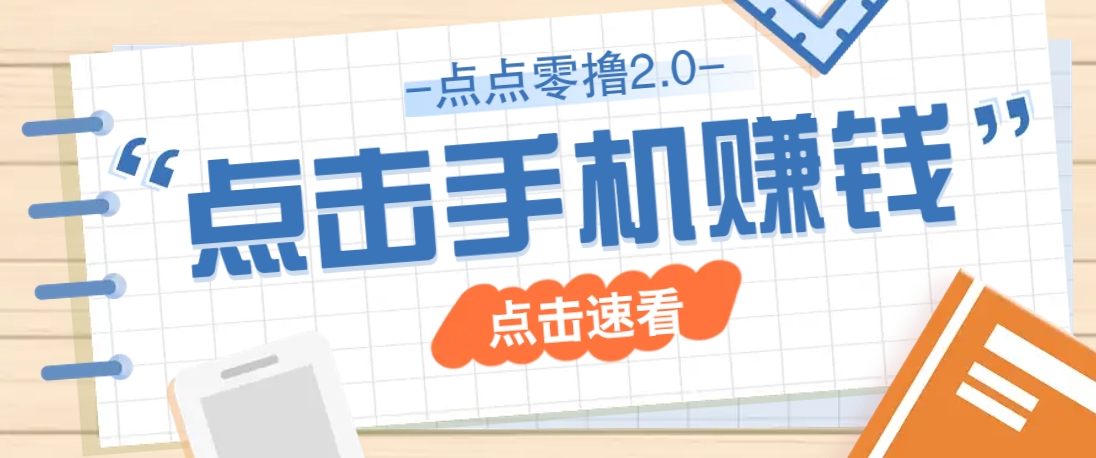 点点零撸2.0 手机点点 小白也能轻松赚零花