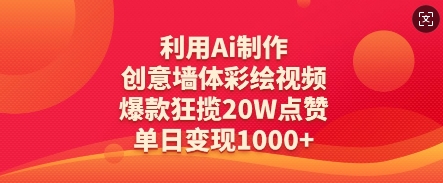 AI赋能墙绘 爆款视频狂揽20W赞 日变现翻倍