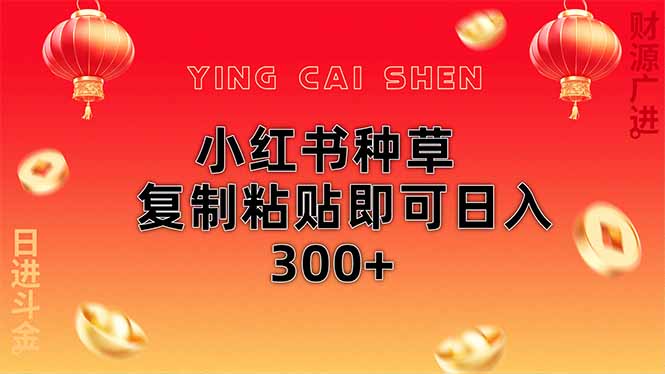 小红书无脑种草 日赚300+ 一键复制粘贴