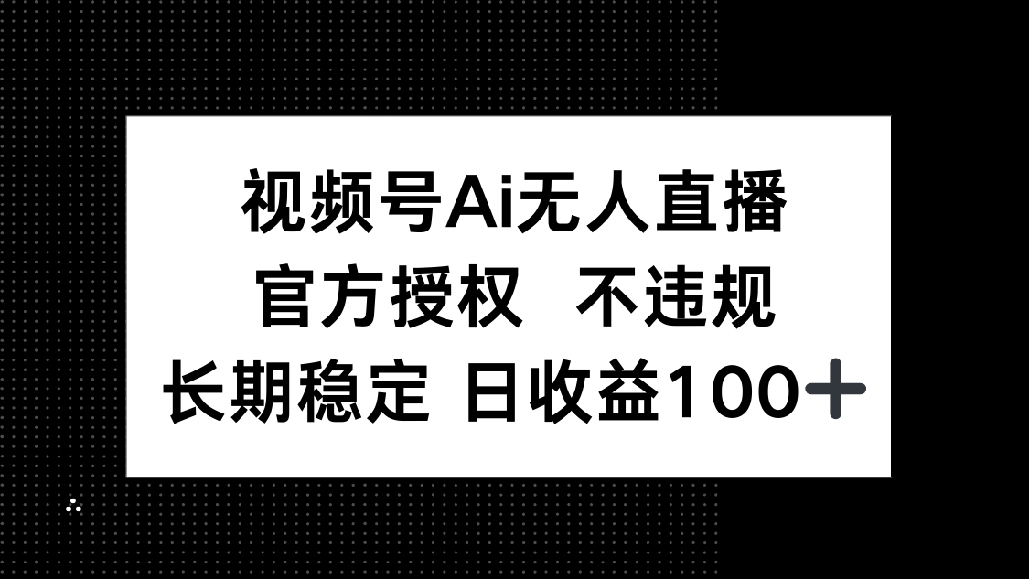 官方认证AI直播 合规收益日超百元